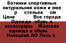 Ботинки спортивные натуральная кожа и мех S-tep р.36 стелька 24 см › Цена ­ 1 600 - Все города Одежда, обувь и аксессуары » Женская одежда и обувь   . Ненецкий АО,Несь с.